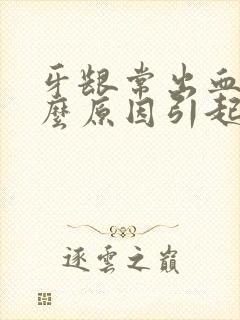 牙龈常出血是什么原因引起的