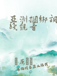 亚洲捆绑调教在线观看