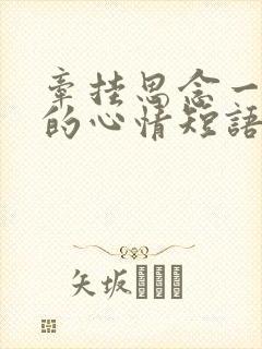 牵挂思念一个人的心情短语