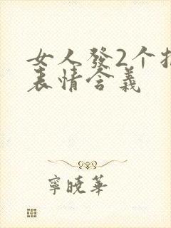 女人发2个抱抱表情含义