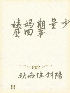 姨妈期量少是怎么回事