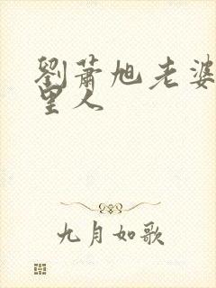 刘萧旭老婆是哪里人