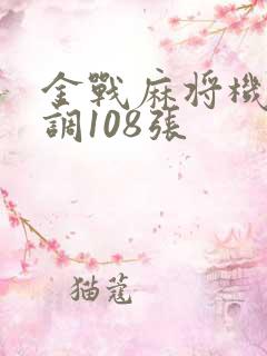 金战麻将机怎么调108张