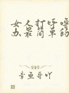 女人打呼噜怎么办最简单的方法