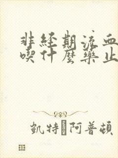 非经期流血可以吃什么药止血