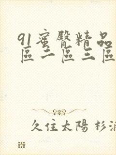 91蜜臀精品一区二区三区