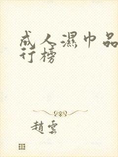 成人湿巾品牌排行榜