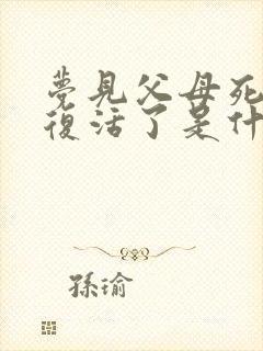 梦见父母死了又复活了是什么意思