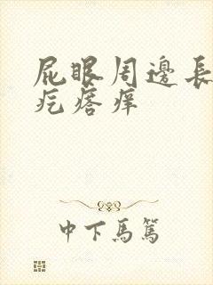 屁眼周边长了个疙瘩痒