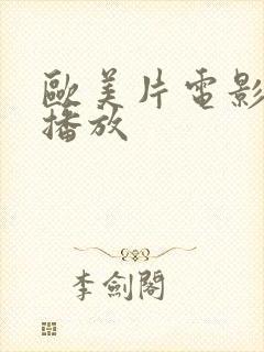 欧美片电影在线播放