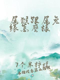 属猴跟属兔的姻缘怎么样