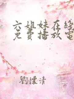 六姐妹在线观看免费播放电视剧全集