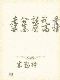 老公说我爱你老婆怎么高情商回复