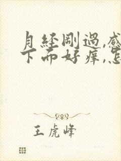 月经刚过,感觉下面好痒,怎么办