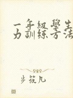 一年级学生注意力训练方法