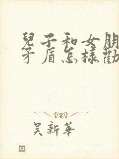 儿子和女朋友闹矛盾怎样劝高情商