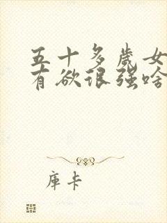 五十多岁女人占有欲很强啥原因