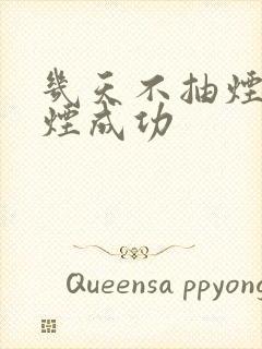 几天不抽烟算戒烟成功