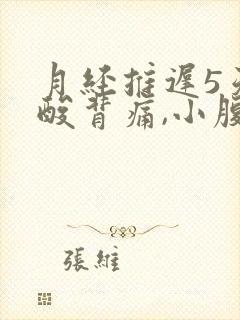 月经推迟5天腰酸背痛,小腹坠胀