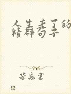 人生老了的感悟精辟句子