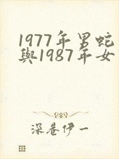 1977年男蛇与1987年女兔婚配