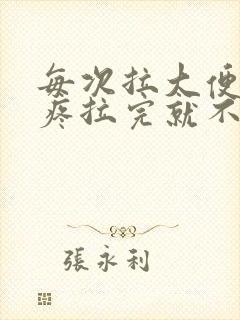 每次拉大便肚子疼拉完就不疼了