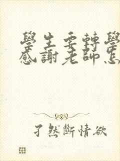 学生要转学家长感谢老师怎么回复