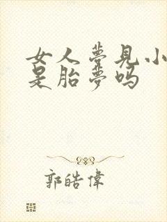 女人梦见小孩笑是胎梦吗