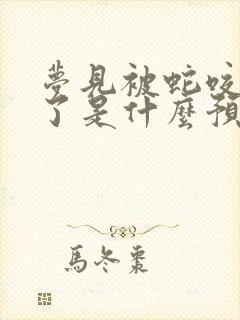 梦见被蛇咬吓醒了是什么预兆