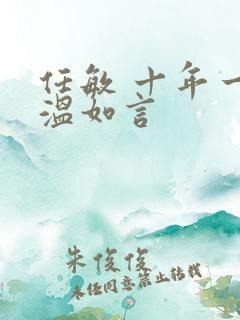 任敏 十年一品温如言
