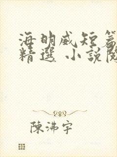 海明威短篇小说精选 小说阅读