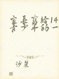 家长写给14岁青少年的一封信