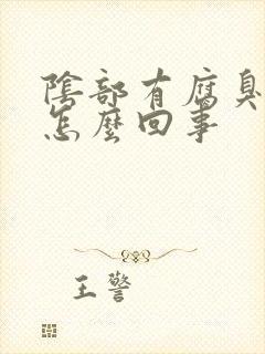 阴部有腐臭味是怎么回事