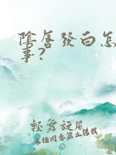 阴唇发白怎么回事?