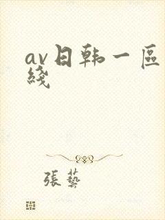 av日韩一区在线