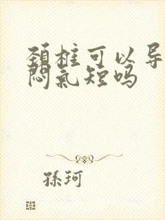 颈椎可以导致胸闷气短吗