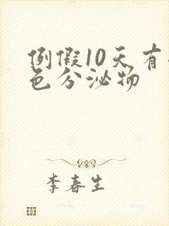 例假10天有褐色分泌物