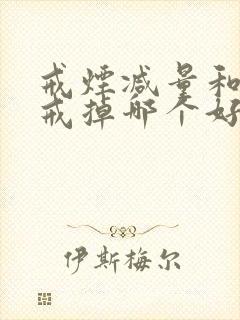 戒烟减量和直接戒掉哪个好