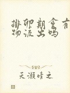 排卵期会有分泌物流出吗