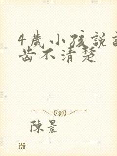 4岁小孩说话口齿不清楚