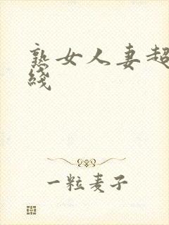 熟女人妻超碰在线