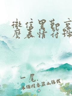 微信里节哀用什么表情符号