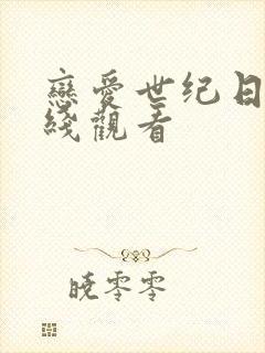 恋爱世纪日剧在线观看