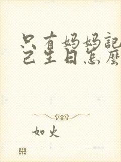 只有妈妈记得自己生日怎么发朋友圈