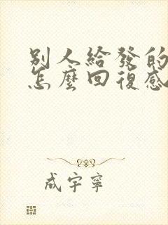 别人给发的红包怎么回复感谢的话