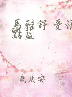 马雅舒 爱情有点蓝