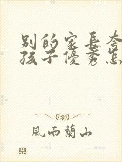 别的家长夸你的孩子优秀怎么回答