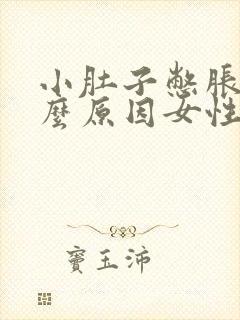 小肚子憋胀是什么原因女性