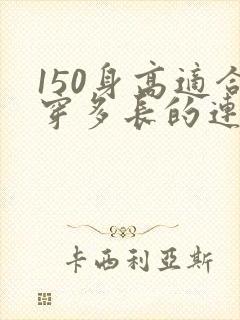 150身高适合穿多长的连衣裙