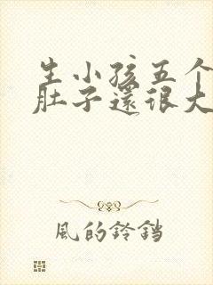 生小孩五个月了肚子还很大怎么办